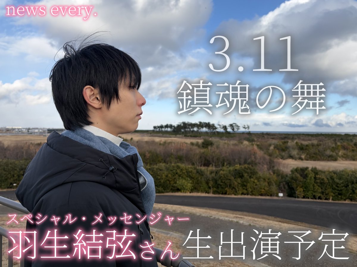 羽生結弦 生中継で鎮魂の舞】 東日本大震災震災から15年。 16歳の時