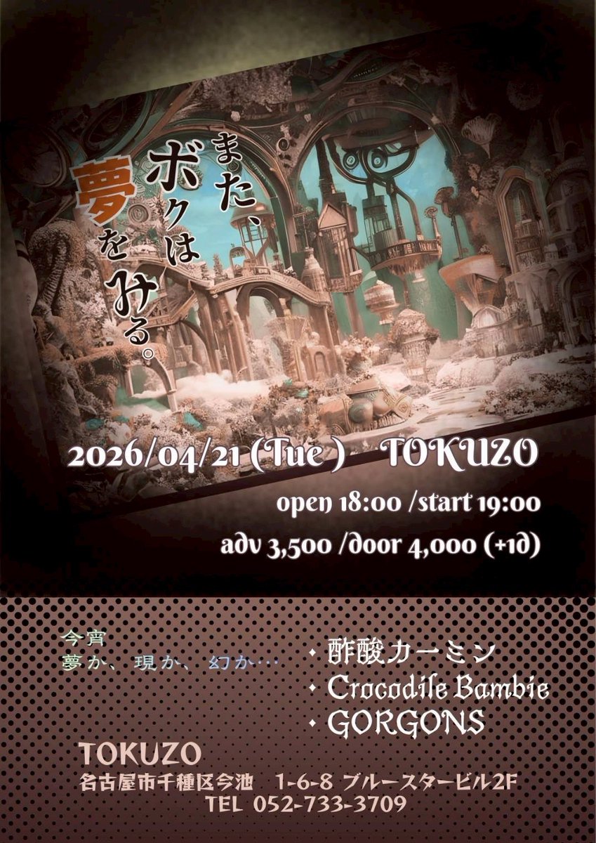 4月のGORGONSはこちら。
火曜日だけど出演時間20時と遅めなので仕事帰りに来てね👽
そのあとの酢酸カーミンにはANNAがベースで出演するよ🚀
チケット予約受付中…