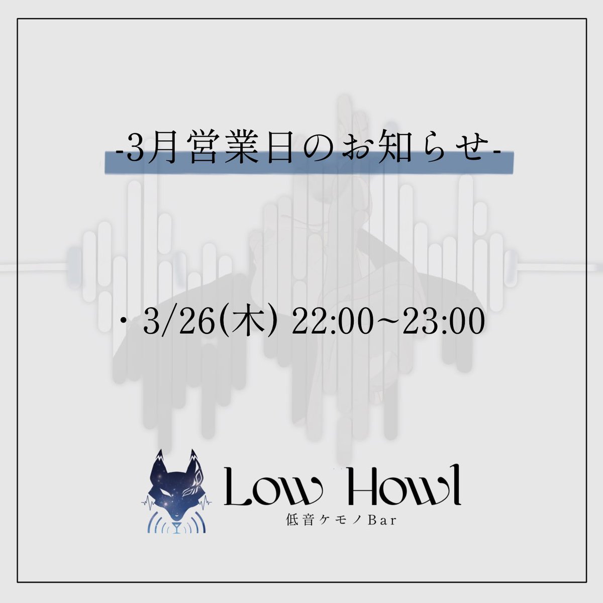 低音ケモノBar【Low Howl】 tweet media