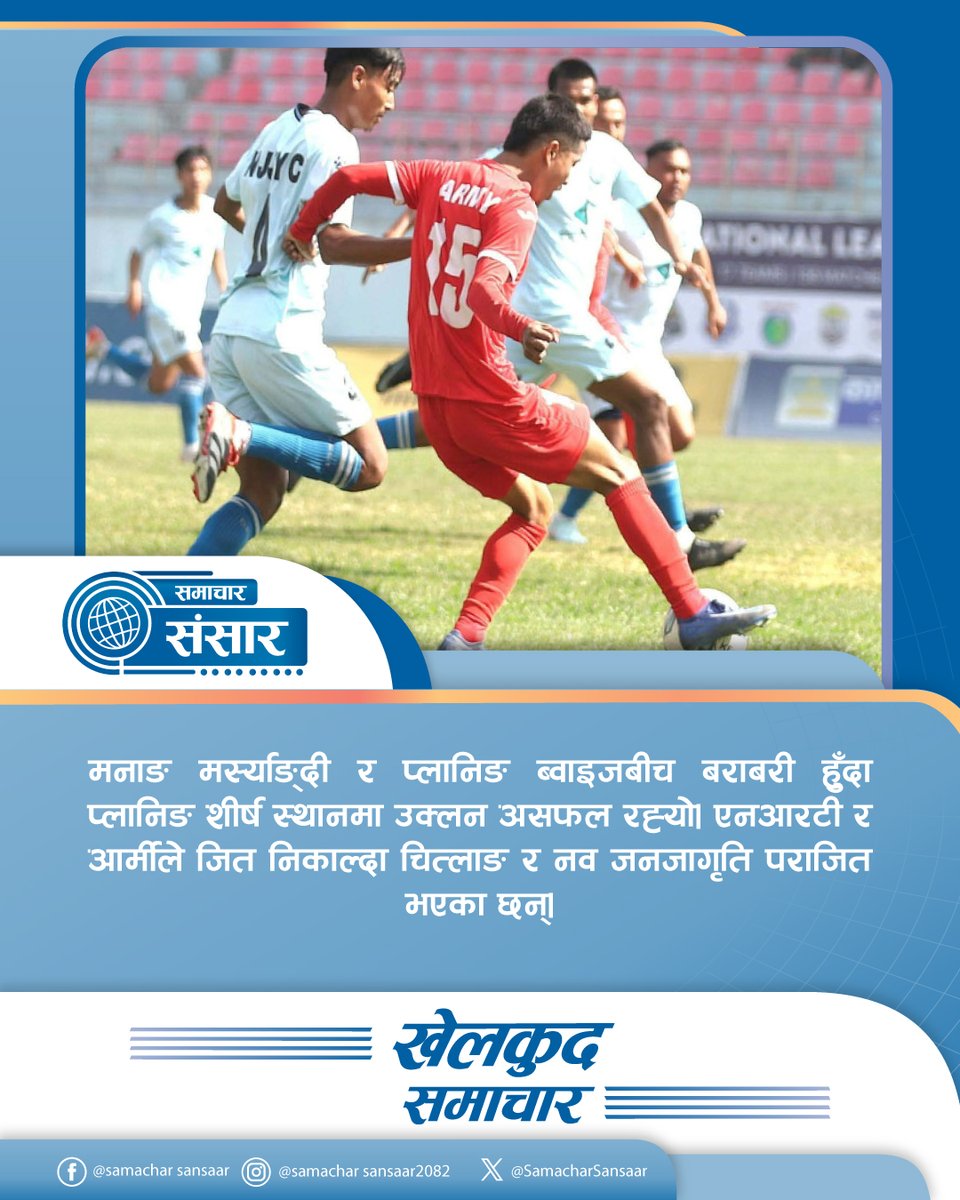 SamacharSansaar's tweet image. खेलकुद समाचार | जित, हार र प्रदर्शन
 फुटबल, क्रिकेट र राष्ट्रिय प्रतियोगितासँग सम्बन्धित आजका सबै खेल समाचार।
 खेलाडीको प्रदर्शनदेखि अंकतालिका र नतिजासम्म एकै रीलमा।
 #SportsNews
 #NepalSports
 #MatchUpdate