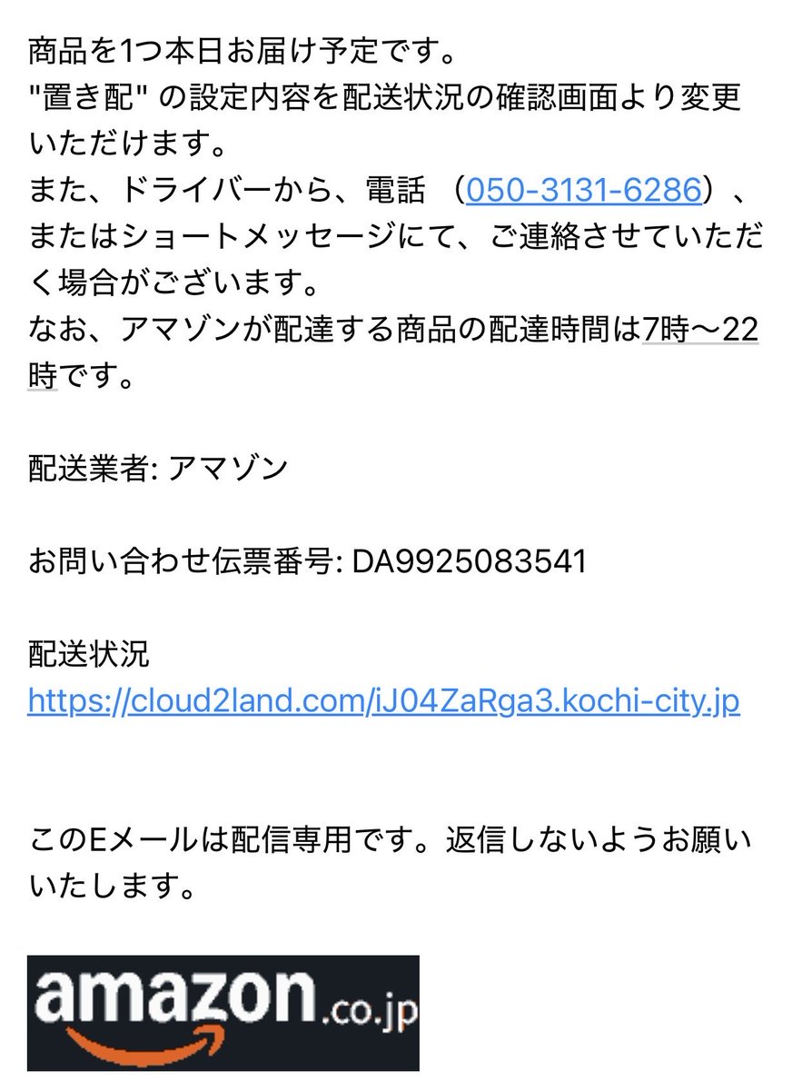 nexxs_japan's tweet photo. #amazon #アマゾン #置き配 #フィッシング詐欺メール #bikeweb #インチキ
アマゾンももっと注意喚起しろ
noreply@promo.zxcio.com
なんやこのメールアドレス
また、ドライバーから、電話 (050-3131-6286)、またはショートメッセージにて、ご連絡させていただく場合がございます。 https://t.co/c3S3QaNr27