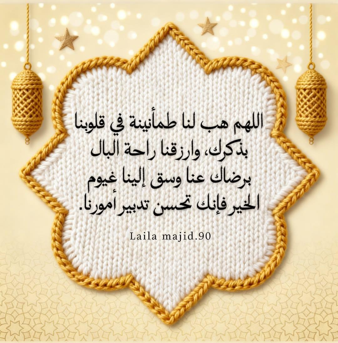اللـهُــمَّ آميِـــن َيا ربْ العّـالمٌيْـِــــــــــنَ ...
#أطيب_الكلام
#رفقه_في_ظل_عرش_الرحمن
#طيب_اثرك 
#الا_بذكرالله_تطمئن_القلوب
#استغفر_الله_العظيم_وآتوب_إليه
#اللهم_انك_عفو_تحب_العفو_فاعف_عنا 
#اللهم_صل_وسلم_على_نبينا_محمد #ساعة_استجابة