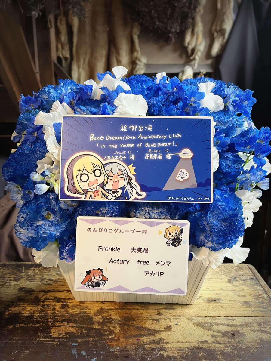 akarimk2's tweet photo. BanG Dream!10周年＆マイムジ2にて、
のんびりこグループで2日間・計4基の楽屋花を制作しました🌼

これからものんのんとりこちを応援し続けます。
いつも唯一無二で素晴らしいステージを届けてくれて、本当にありがとう！！

#高尾山のんのん村  #りこのトリコ
#AveMujica https://t.co/waw7mxyZjd