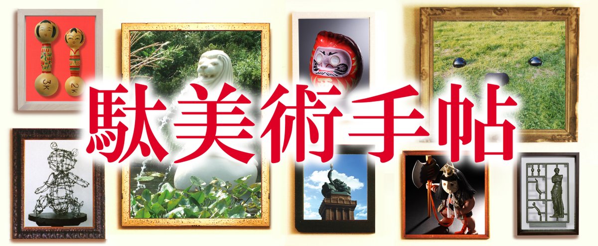 現代美術二等兵 籠谷シェーン（駄美術家） (@kago2touhey) / Posts / X