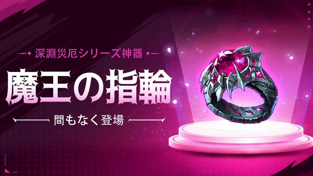 新規「深淵災厄」シリーズ神器「魔王の指輪」！ イベント「超能バッジ