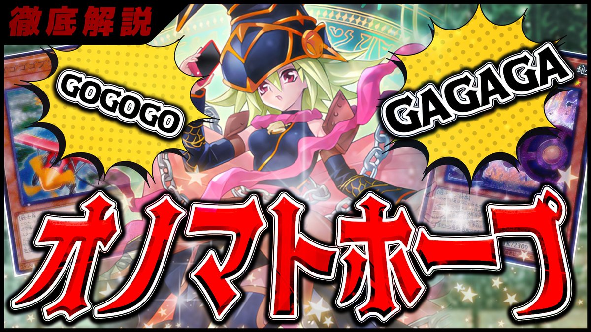 遊戯王】最最最強のXデッキ「オノマトホープ」を徹徹徹底解解解説