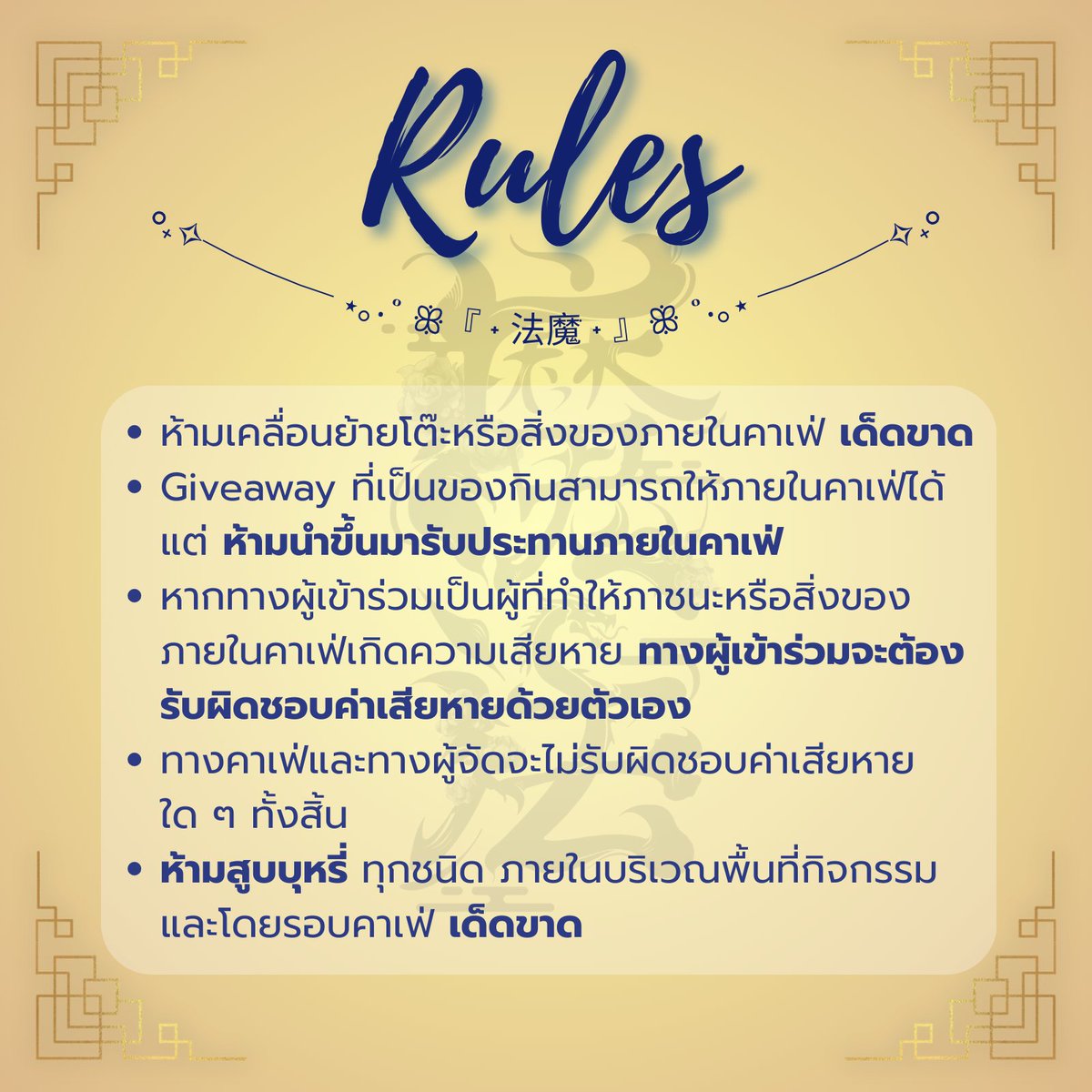 ∘₊✧───── ⋆｡‧˚ ꕥ『 ˖᯽ ݁˖ 』ꕥ ˚‧｡⋆ ─────✧₊∘

°•❀ Rules ❀•°

- ห้ามเคลื่อนย้ายโต๊ะหรือสิ่งของภายในคาเฟ่ เด็ดขาด
- Giveaway ที่เป็นของกินสามารถให้ภายในคาเฟ่ได้ แต่ขอความกรุณา ห้ามนำขึ้นมารับประทานภายในคาเฟ่
 -