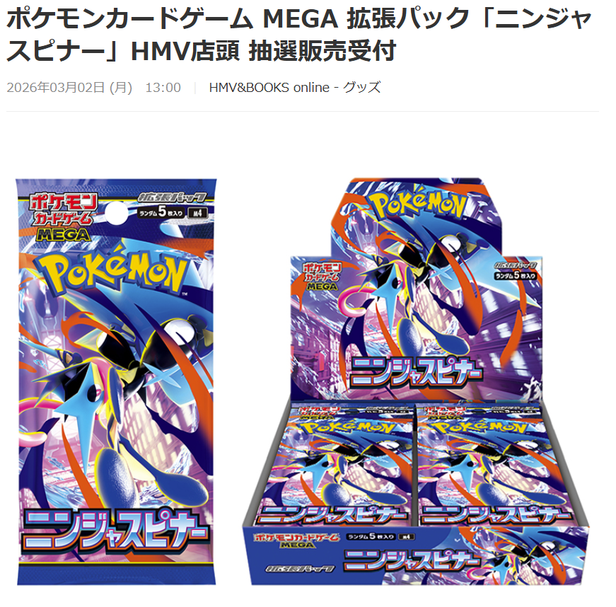 HMV ポケカ抽選受付開始✨】 拡張パック ✓ニンジャスピナー 📅応募