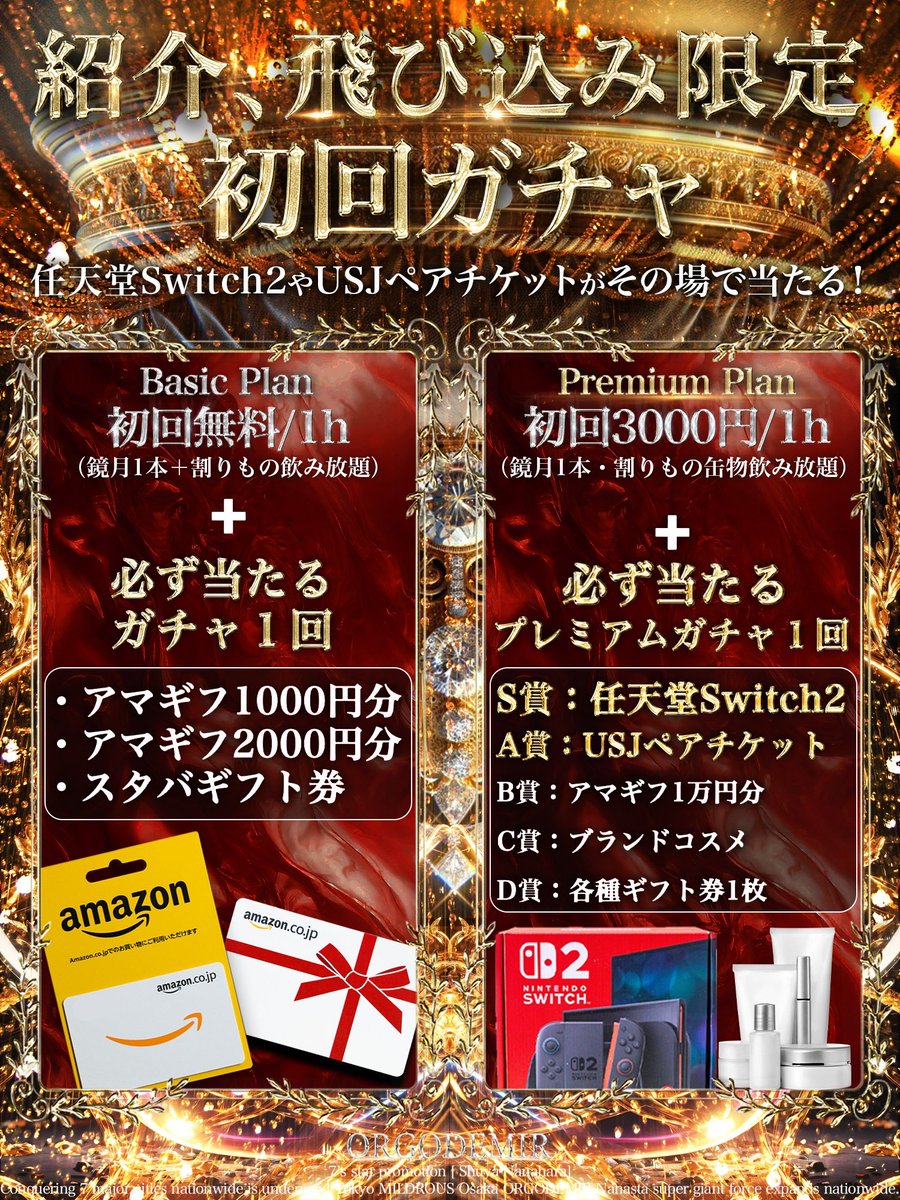 7staORGODEMIR's tweet photo. 【 𝐎𝐑𝐆𝐎𝐃𝐄𝐌𝐈𝐑 𝟐𝟎:𝟎𝟎 𝐎𝐩𝐞𝐧 】

＼初回大還元祭🔥初回ガチャ開催中🎊 ／

任天堂Switch2や、USJペアチケットが
                 その場で当たる！！！

   1時間無料プランor３千円1時間プラン
        プランによって中身が変わる⁉️

     お客様に合ったプランを選んで頂き
                超豪華景品をゲット🎁

       沢山のお客様のご来店従業員一同
            心よりお待ちしております🙇

※ご来店される際、顔付きの身分証
（免許証か、マイナンバーカード）の
ご確認させて頂きます。
大変恐縮ではございますが
ご理解賜りますようお願い申し上げます。

|#オルデミ |#ナナスタ |
|#エルコレ |#エルコレ関西 |
|#大阪 |#ミナミ |#宗右衛門町 |
|#ホスト |#初回 |#初回無料 |
