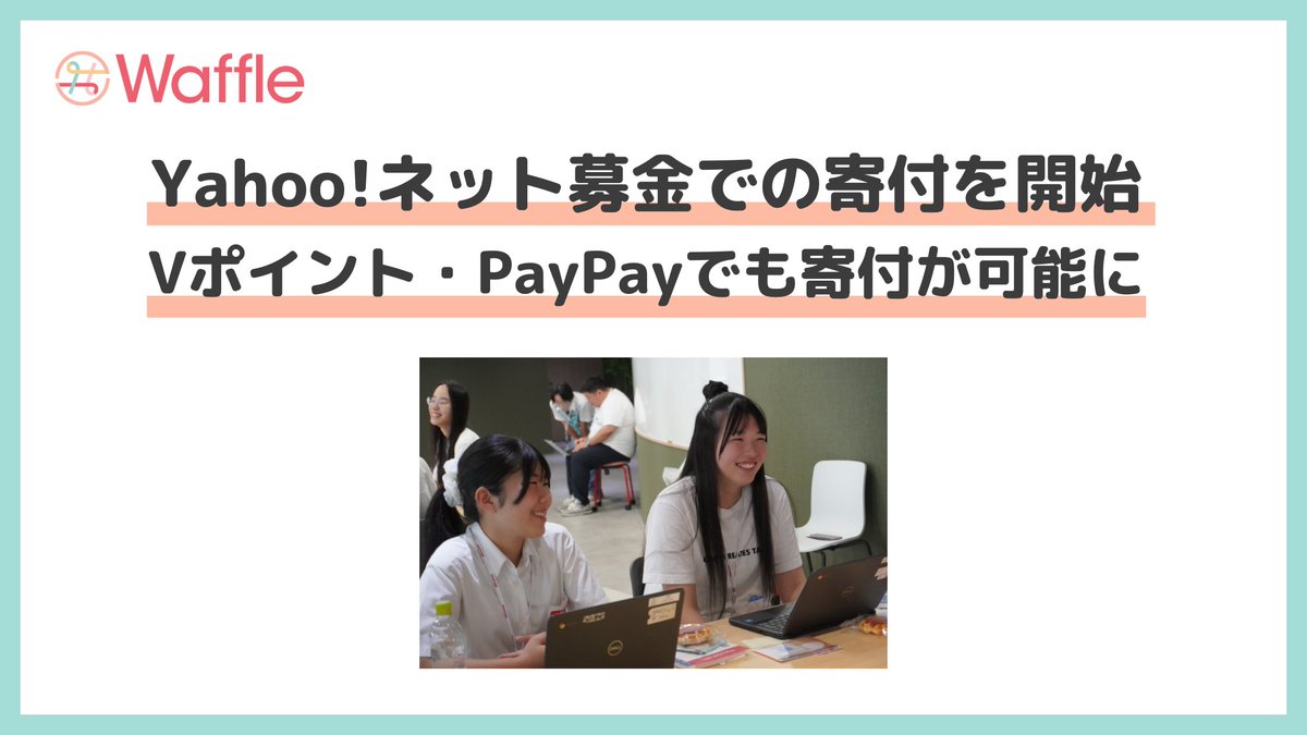 Vポイント、 PayPayでもライトに寄付できるようになりました。ぜひご