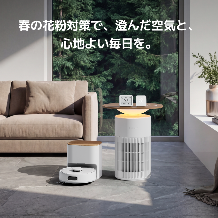 春の花粉対策も、SwitchBotで賢く解決！🌸 つらい花粉シーズンを快適に