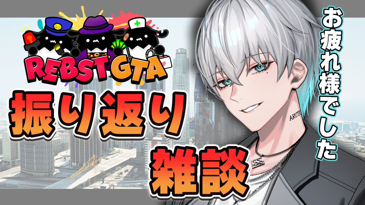 【配信のお知らせ】

20:00～　GTA振り返り雑談

りぶすとGTAの振り返りをしながらお喋りするよ～
配信で会いましょう✨
