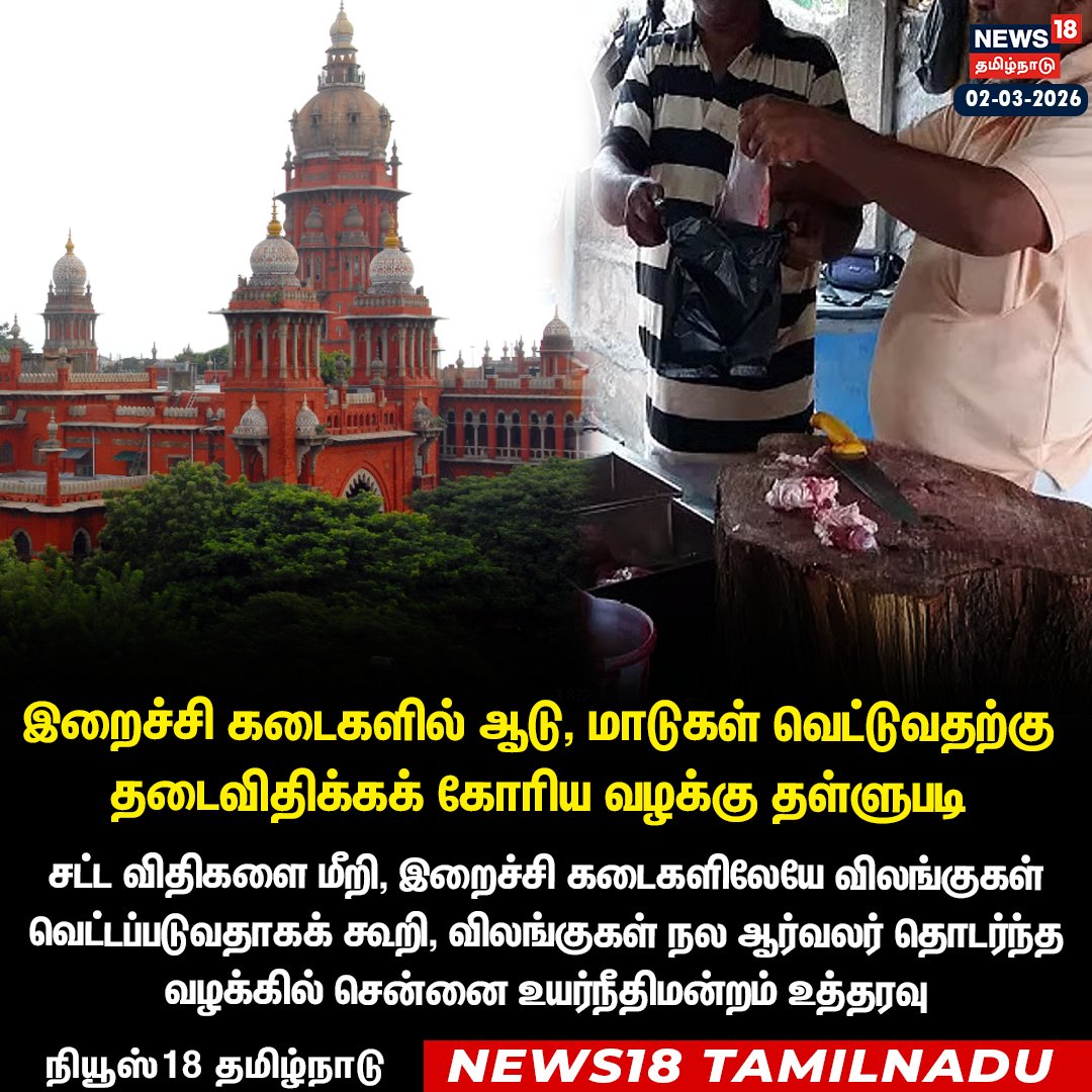 News18TamilNadu's tweet photo. இறைச்சி கடைகளில் ஆடு, மாடுகள் வெட்டுவதற்கு தடைவிதிக்கக் கோரிய வழக்கு தள்ளுபடி 

#Meatshops #ChennaiHighcourt #News18Tamilnadu | https://t.co/3v5L32pLWJ https://t.co/yE8KFKfmpj