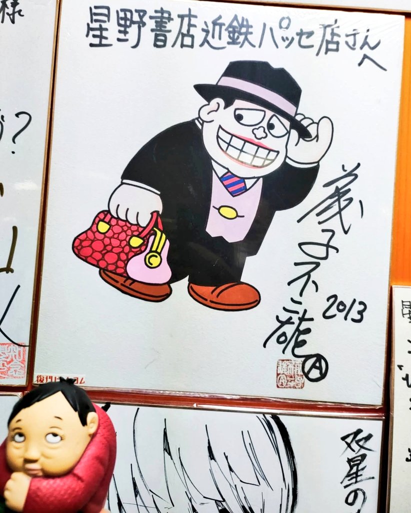 きみを創出した藤子不二雄Ⓐ先生の色紙だよ、坊一郎 #坊一郎といっしょ