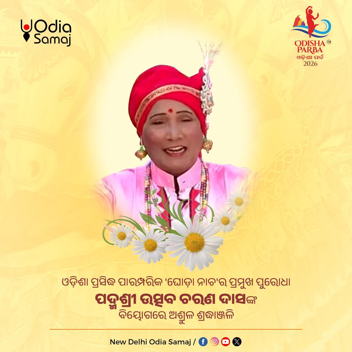 OdishaParba's tweet photo. ଓଡ଼ିଶାର ଲୋକସଂସ୍କୃତି ଓ ପାରମ୍ପରିକ ଘୋଡ଼ାନାଚ କଳାକୁ ଜାତୀୟ ମଞ୍ଚରେ ପରିଚିତ କରାଇଥିବା ପଦ୍ମଶ୍ରୀ ପୁରସ୍କାର ପ୍ରାପ୍ତ କଳାକାର ଡଃ ଉତ୍ସବ ଚରଣ ଦାସଙ୍କୁ ଓଡ଼ିଆ ସମାଜ ତରଫରୁ ବିନମ୍ର ଶ୍ରଦ୍ଧାଞ୍ଜଳି।

#culture #Ghodanacha #PadmaShri #UtsavCharanDas #Odisha #folkdance #OdiaSamaj #OdishaParba https://t.co/SJ7Z4V1rxp