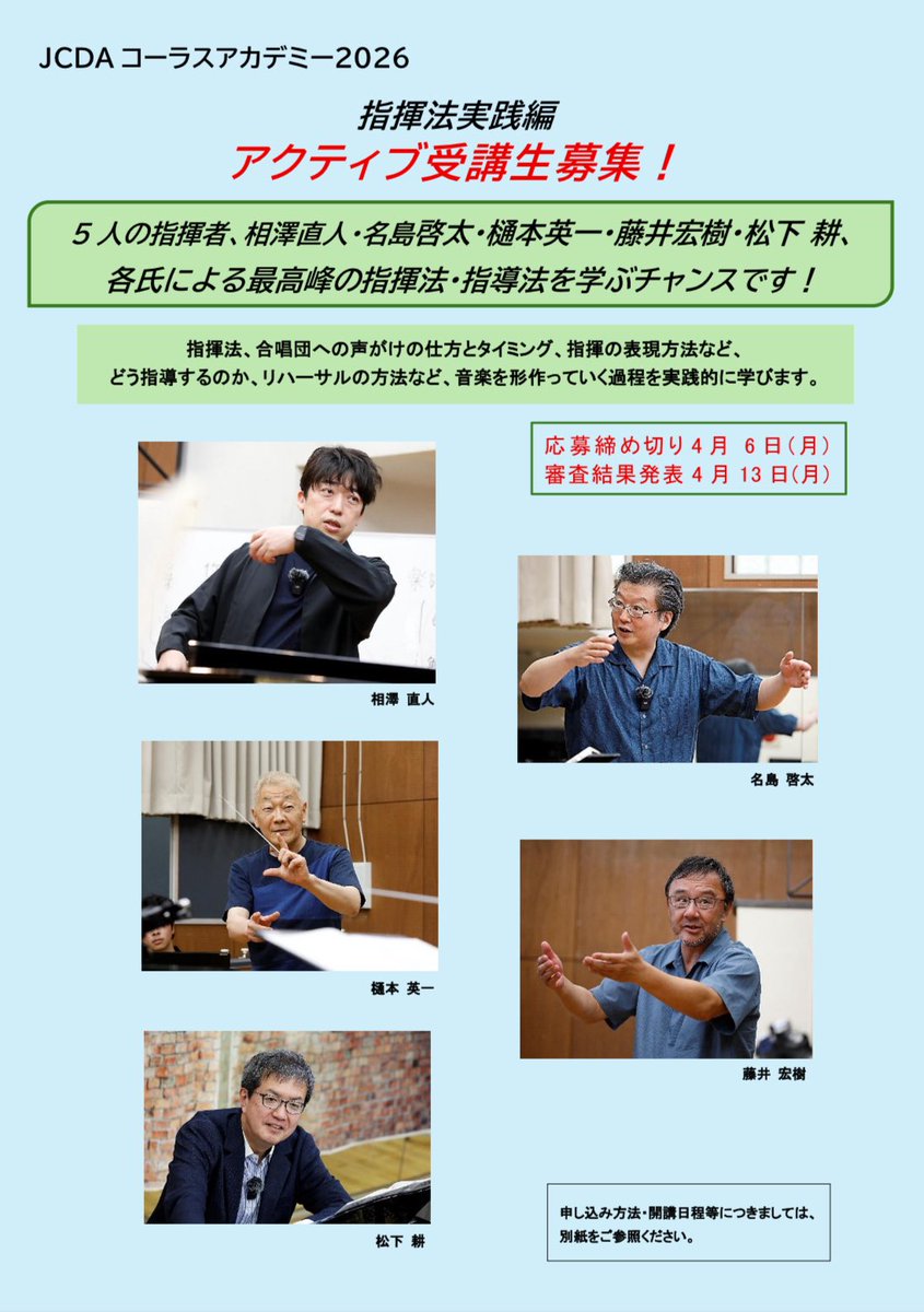 JCDA日本合唱指揮者協会 tweet media