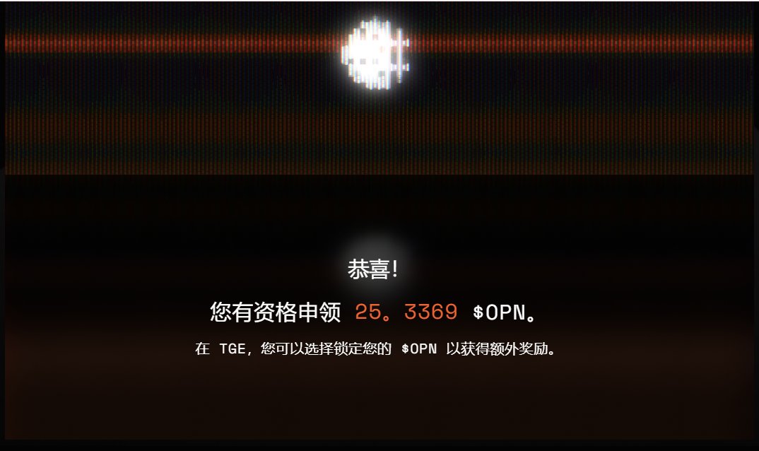 opinion可以查询空投了

那时候蹲一个邀请码 蹲了好久 

刷了两个星期就给了2分不到 忘记多少磨损了

大家是反撸还是赚钱吗 

空投查询连接：opinion.foundation