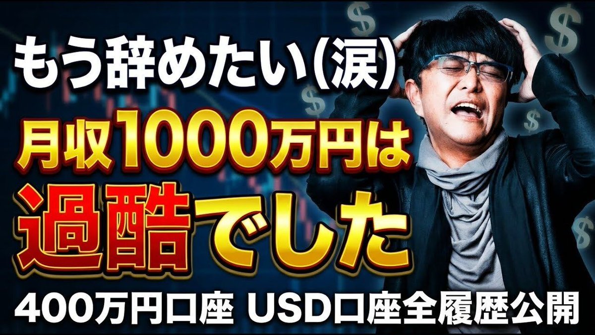 ［FX］もう辞めたい（涙）→「400万円口座」で『月収1000万円』は過酷でした ※2月度の少額USD口座全履歴を公開 2026年3月2日※欧州時間トレード

🔽こちらから最新動画をチェック！
youtube.com/watch?v=NqbLwT…