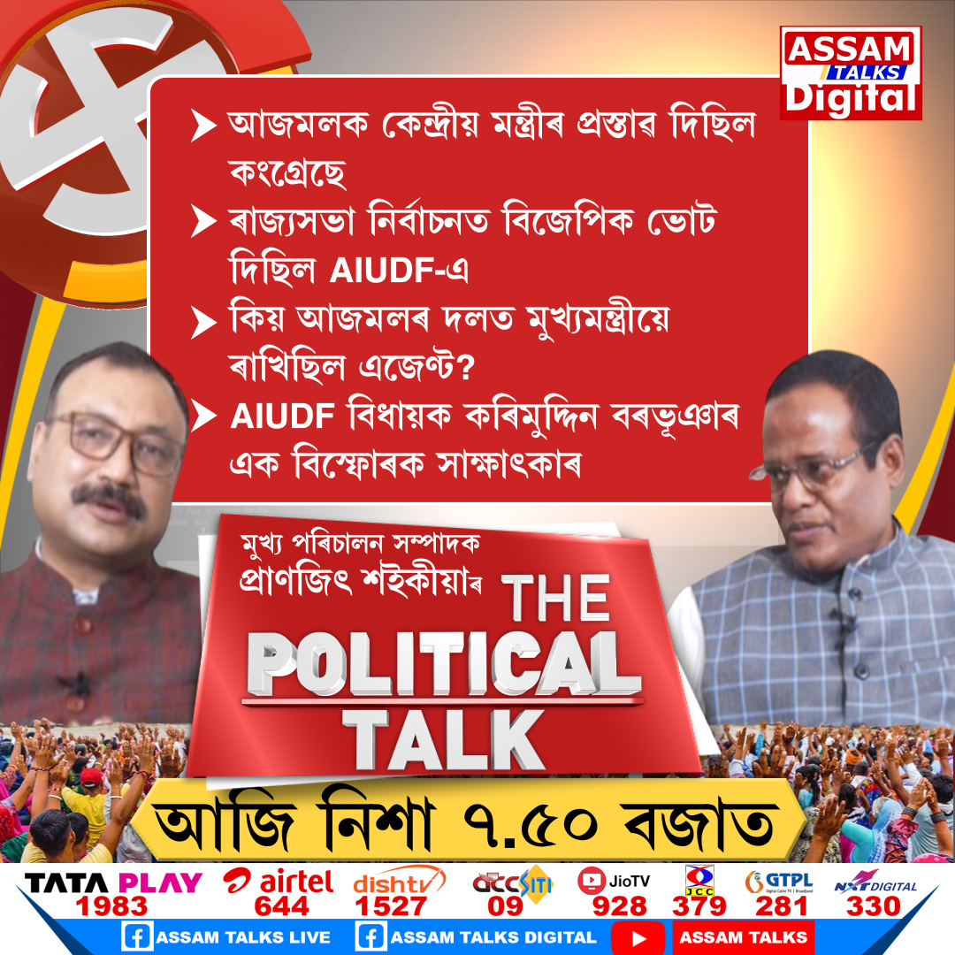 #assamtalksdigital #pranjitsaikia #assamtalksdigital