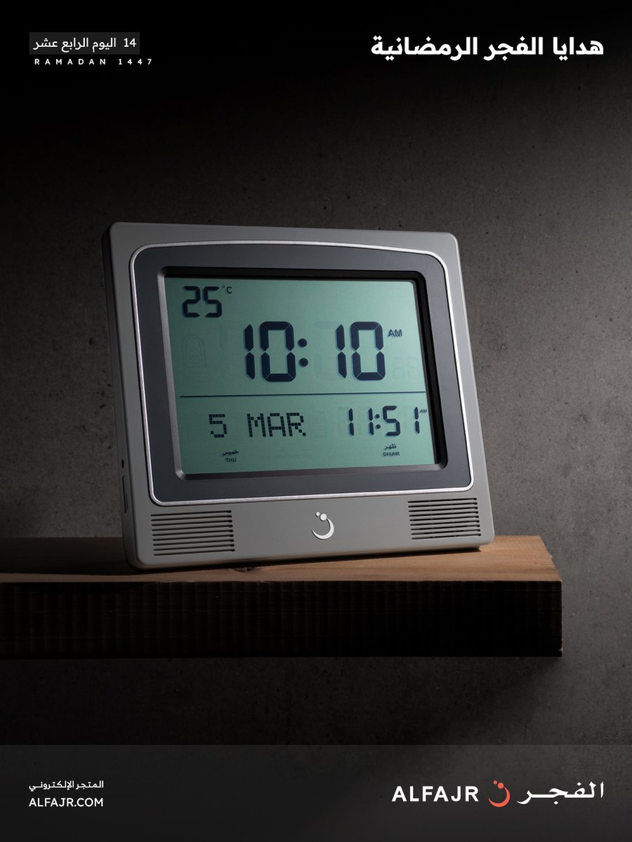 أهلًا بشهر الخير والإحسان 🌙
وفي اليوم الرابع عشر مع #هدايا_الفجر_الرمضانية🌙

📌 للدخول في السحب:
1- متابعة حسابنا على منصة X
2- ريتويت للتغريدة
3- عمل لايك للتغريدة

اخر وقت للمشاركة الساعة 2 ليلا ..

وسيتم اعلان الأسماء في اليوم التالي ..

الهدية : ساعة بنفس الموديل في الصورة