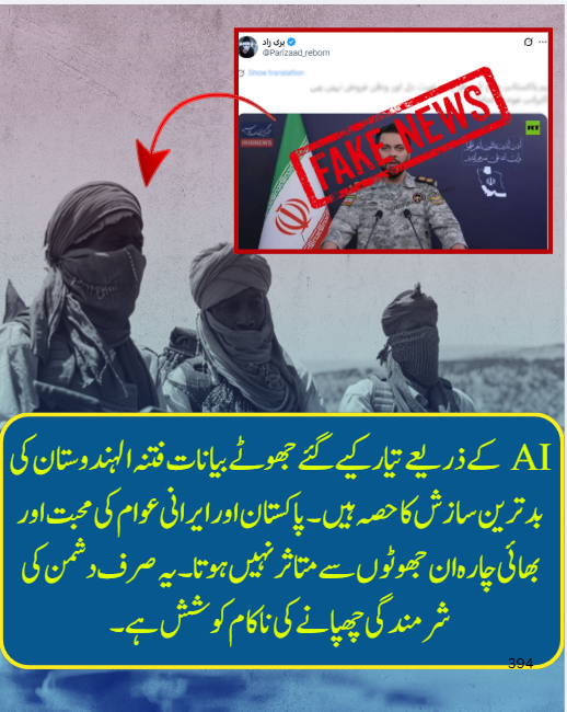 Nimra54118's tweet photo. AI کے ذریعے تیار کیے گئے جھوٹے بیانات فتنہ ا لہندوستا ن کی بدترین سازش کا حصہ ہیں۔ پاکستان اور ایرانی عوام کی محبت اور بھائی چارہ ان جھوٹوں سے متاثر نہیں ہوتا۔ یہ صرف دشمن کی شرمندگی چھپانے کی ناکام کوشش ہے۔
#Pak_Iran https://t.co/6T0KSGQPKf