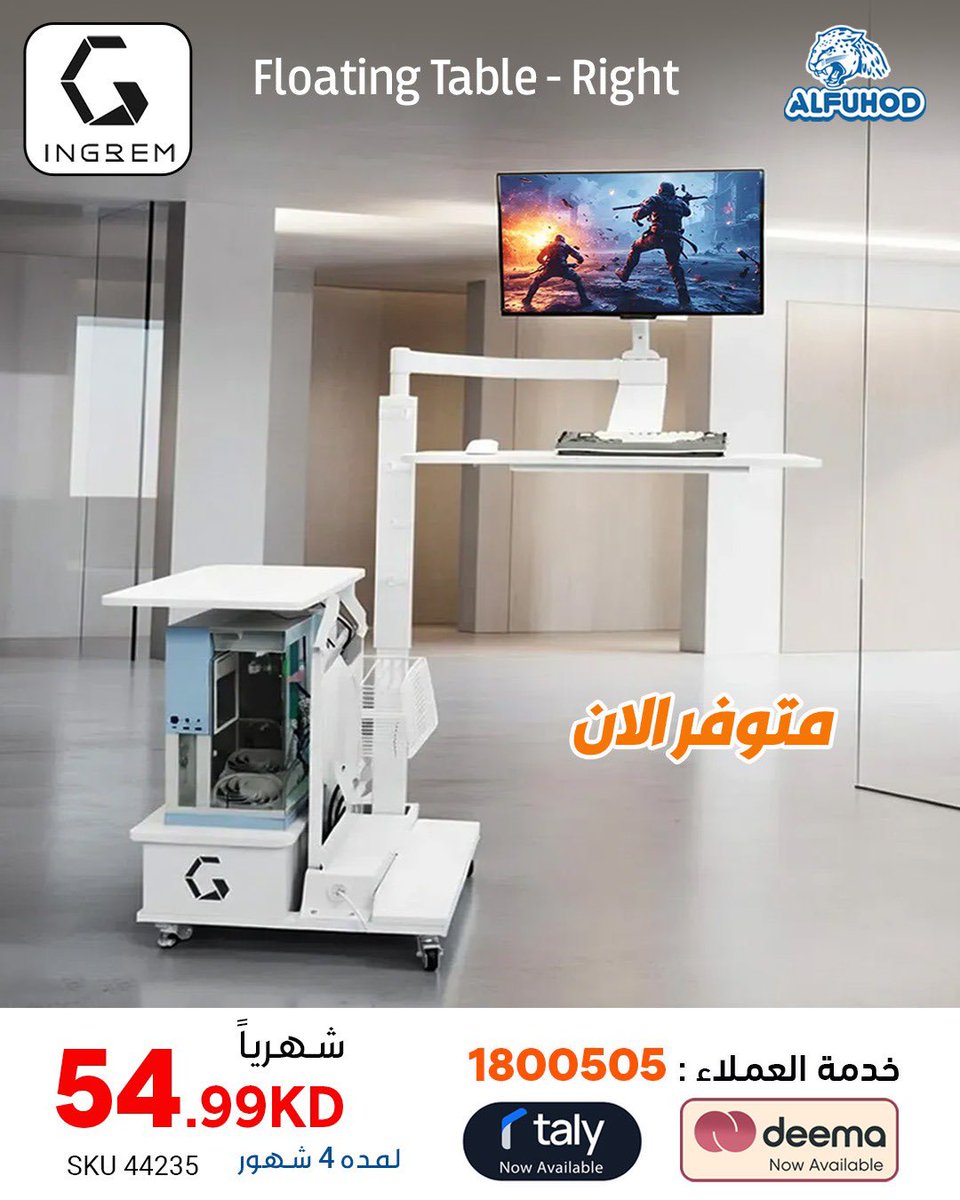 متوفر الان بالفهود
طاولة Ingrem Floating Table - باللون الأبيض 
مكتب وقوف قابل للتعديل كهربائياً: يتيح لك التحكم في الارتفاع بسهولة لتناسب وضعيتي الجلوس والوقوف
اطلب الان من موقعنا alfuhod.com
او من خدمة العملاء 1800505
او حياكم بفروعنا الري واسواق القرين والجهراء