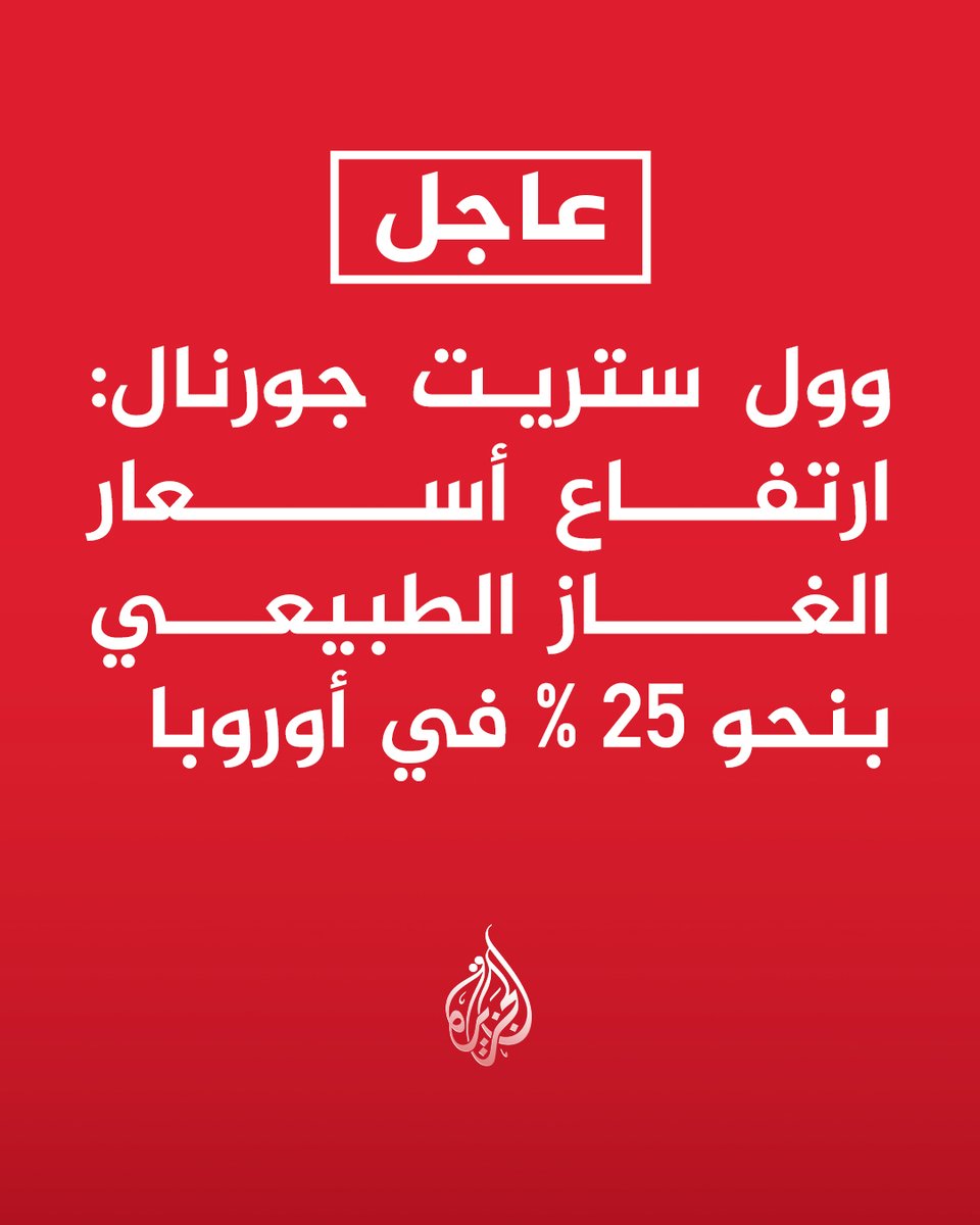 AJArabic's tweet photo. #عاجل | وول ستريت جورنال: ارتفاع أسعار الغاز الطبيعي بنحو 25 % في أوروبا https://t.co/3Mf17WXHEi