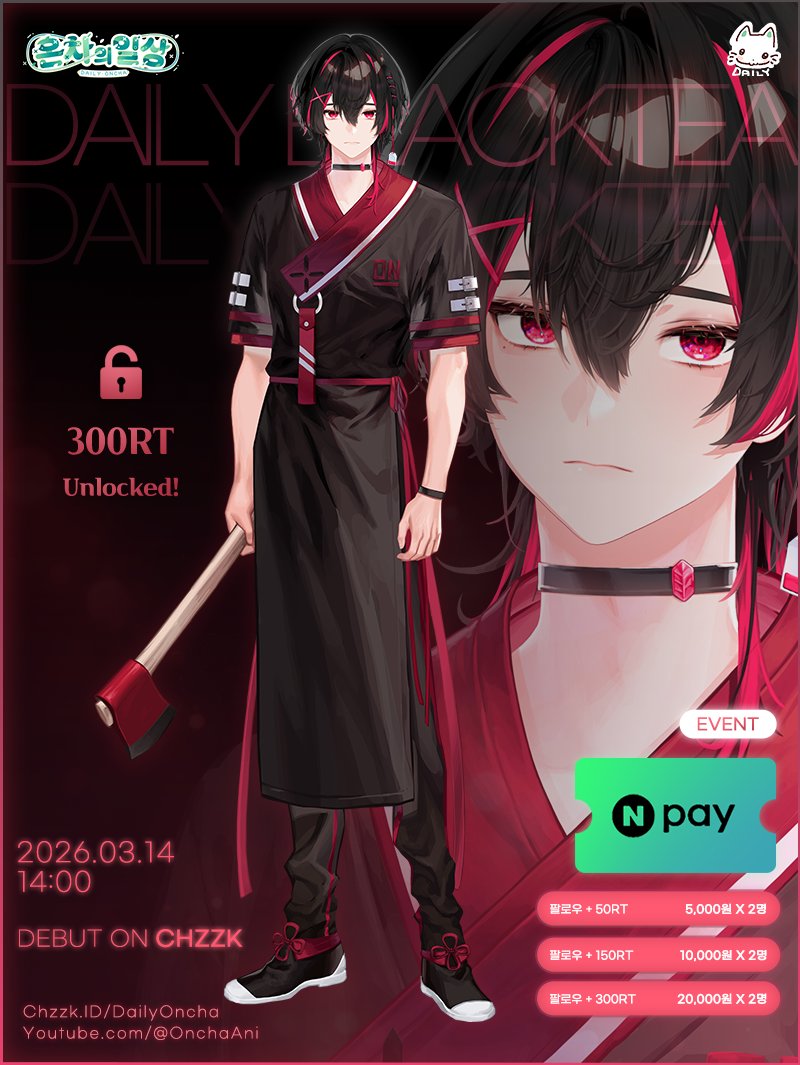 🍵♥️팔로우 + 300RT 달성 완료!

3월 14일 14시 데뷔!✨
나른한 미성으로 여러분의 일상을 정복하겠습니다!

원트윗을 팔로우 + RT 하신분들 중

🎀네이버페이🎀
[ 5,000원권 x 2명 ]
[ 10,000원권 x 2명 ]
[ 20,000원권 x 2명 ]

추첨 선물 보내드립니다!💝

#RT이벤트 #버튜버데뷔 #KRVtuber