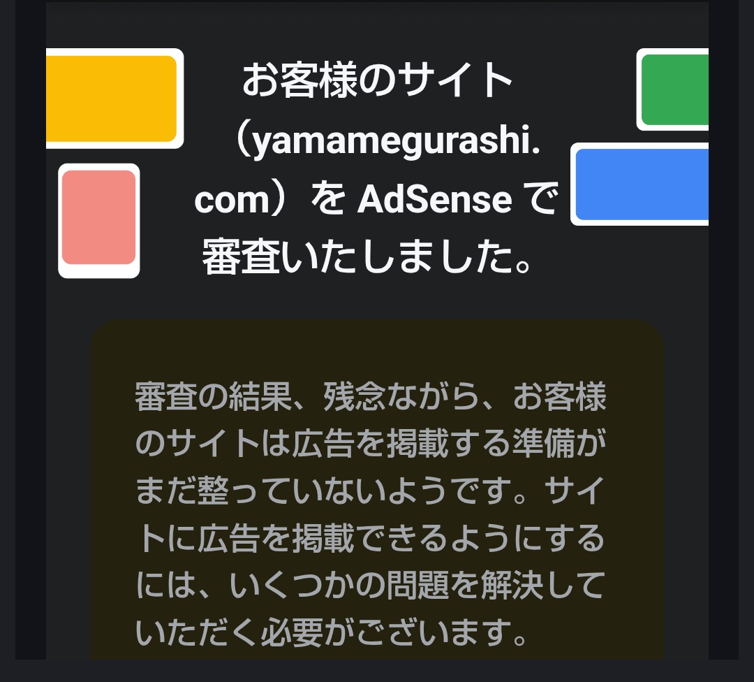 も〜😂またGoogleAdSense(ブログの広告審査)ダメだった