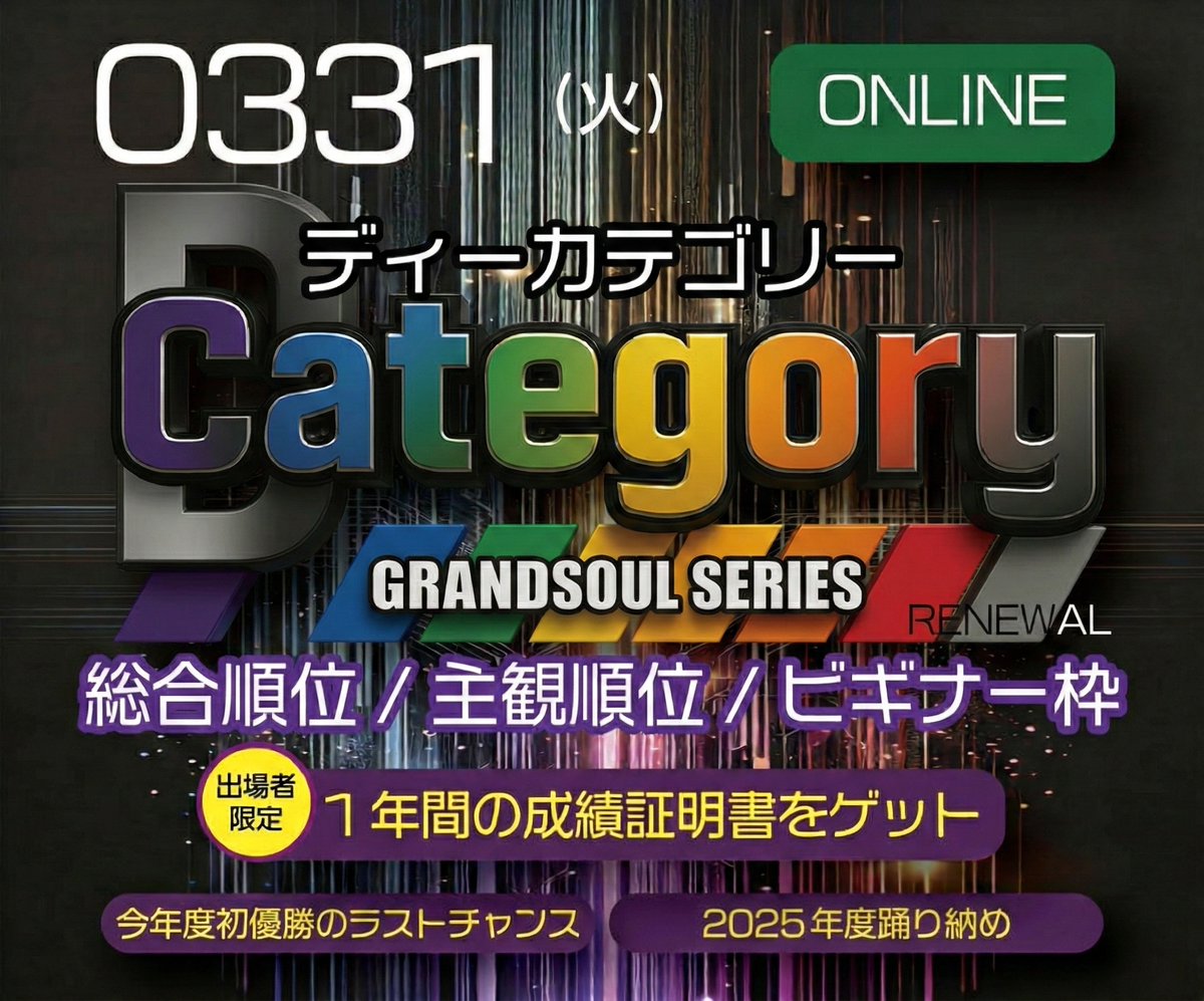 grandsoulevent's tweet photo. 本日よりエントリー開始!!
2025年度ラスト開催
そして2026年、リニューアルレギュレーション始動。
エントリーはこちら
https://t.co/IbWiGBfaYr

ビギナー枠もあり!!
2025年度初優勝のラストチャンス!!
さまざまな賞を用意
2025年系列大会の成績証明書もゲット!! https://t.co/EQyQ4BduqC
