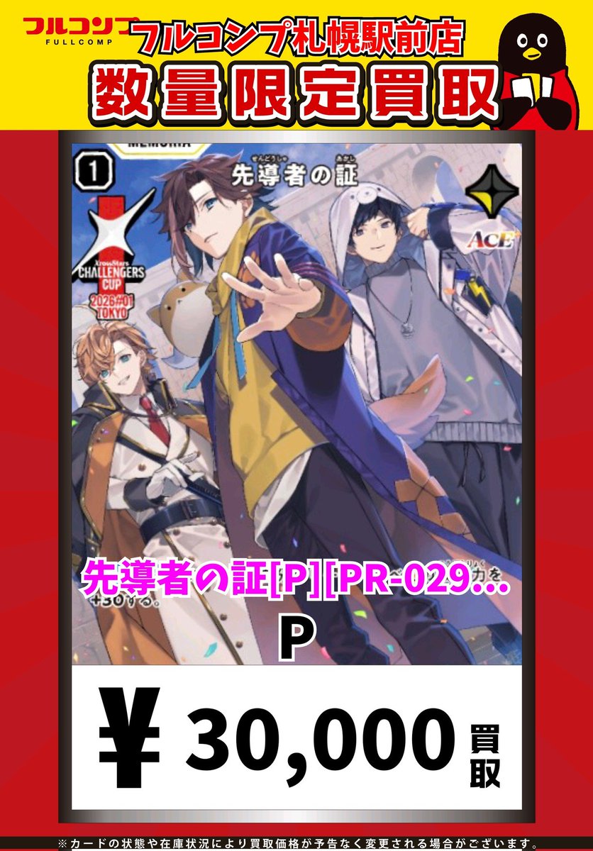 🔥👶🔥Xross Stars買取情報🔥👶🔥 先導者の証[P][PR-029] P 30000 皆様