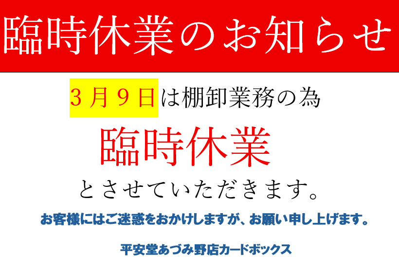 ⚠️【3/9 臨時休業のお知らせ】⚠️ 誠に勝手ながら、棚卸業務及び