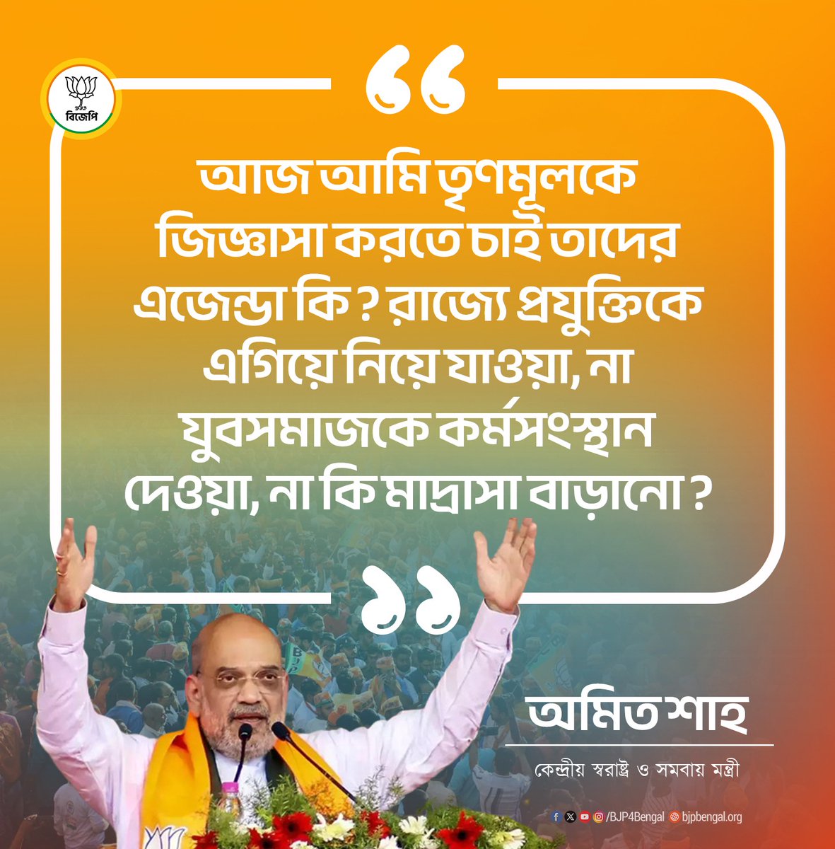 BJP4Bengal's tweet photo. আজ আমি তৃণমূলকে জিজ্ঞাসা করতে চাই তাদের এজেন্ডা কি? রাজ্যে প্রযুক্তিকে এগিয়ে নিয়ে যাওয়া, না যুবসমাজকে কর্মসংস্থান দেওয়া, না কি মাদ্রাসা বাড়ানো ?

-কেন্দ্রীয় স্বরাষ্ট্র ও সমবায় মন্ত্রী শ্রী @AmitShah 
#PoribortonSongkolpoBJPBikolpo https://t.co/TXc13JX4c8
