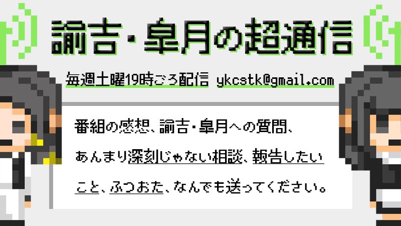 諭吉・皐月の超通信 tweet media