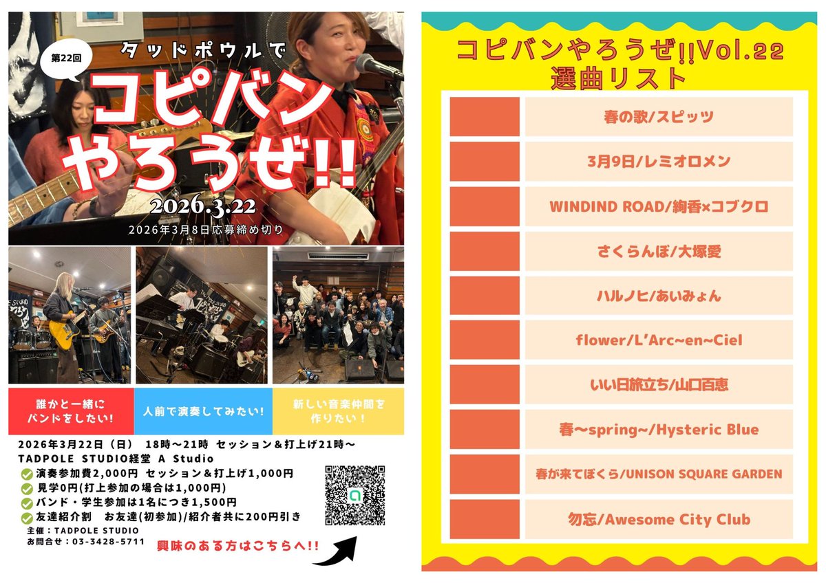 店長のうっけーです
タッドポウルスタジオは、コピーバンドイベント 「コピバンやろうぜ!!」を定期開催しております！
次回Vol.22は3月22日開催！
エントリー受付中！
興味ある方は 下記のURLからオープンチャットへ! line.me/ti/g2/Mb8WPkSr…