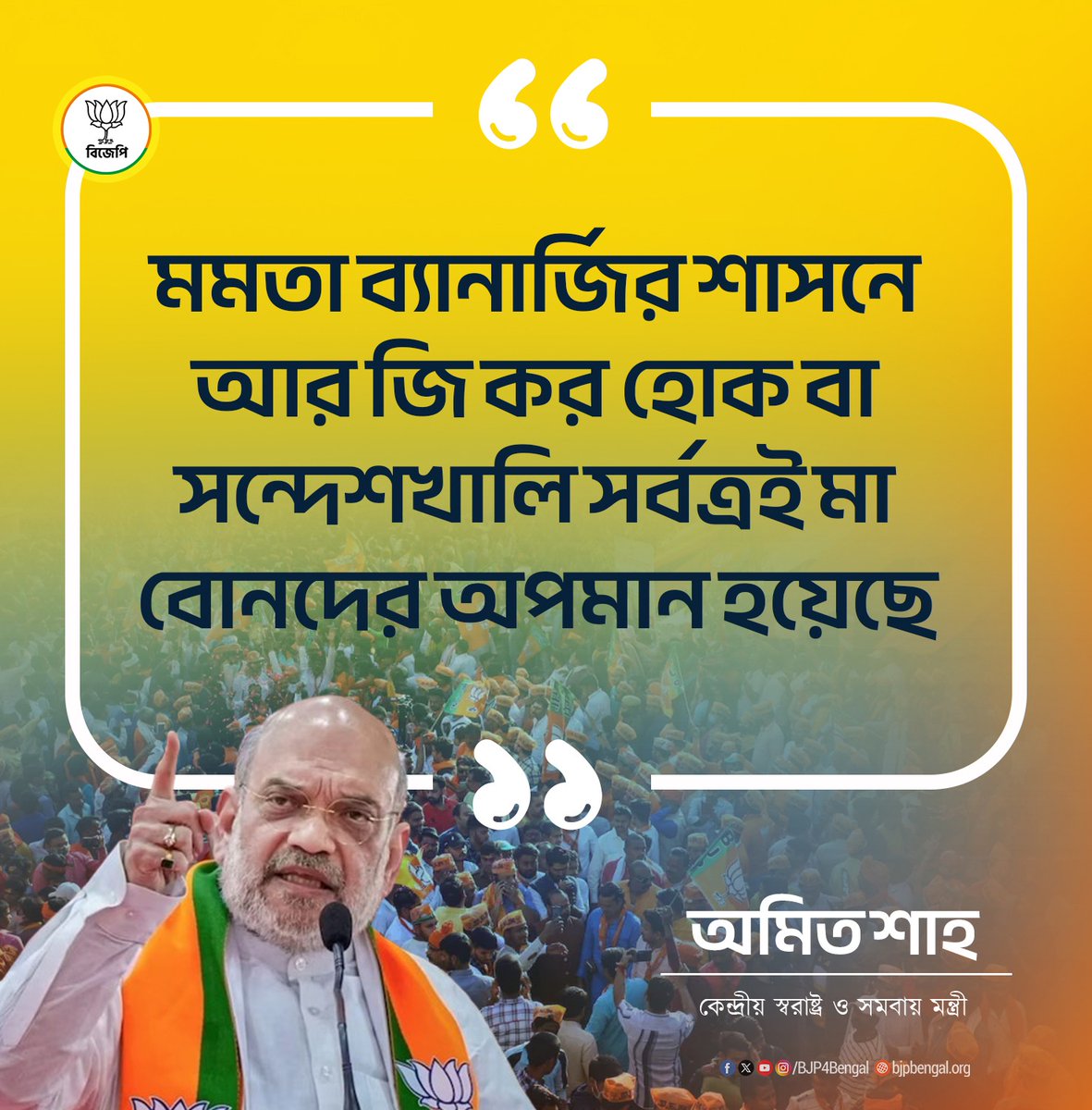 BJP4Bengal's tweet photo. মমতা ব্যানার্জির শাসনে আর জি কর হোক বা সন্দেশখালি সর্বত্রই মা বোনদের অপমান হয়েছে।

-কেন্দ্রীয় স্বরাষ্ট্র ও সমবায় মন্ত্রী শ্রী @AmitShah 
#PoribortonSongkolpoBJPBikolpo https://t.co/vtFcF8yFGC