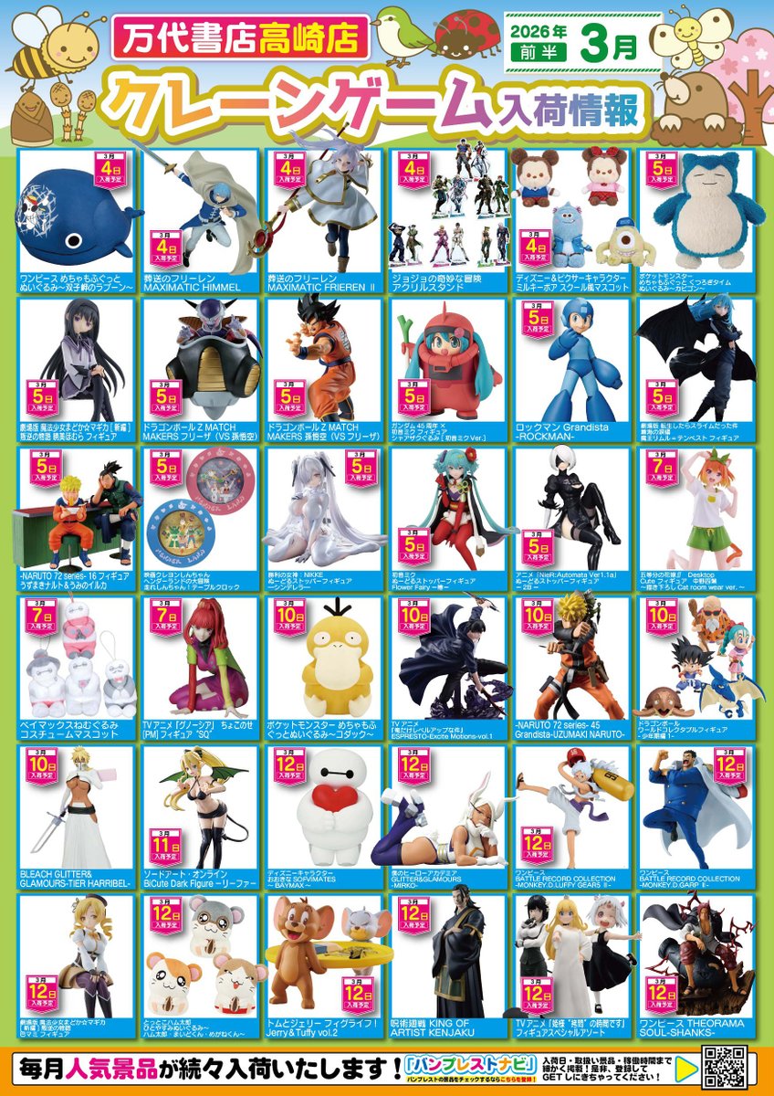 2026年3月の入荷景品一覧】✨ 🎊入荷カレンダー完成いたしました