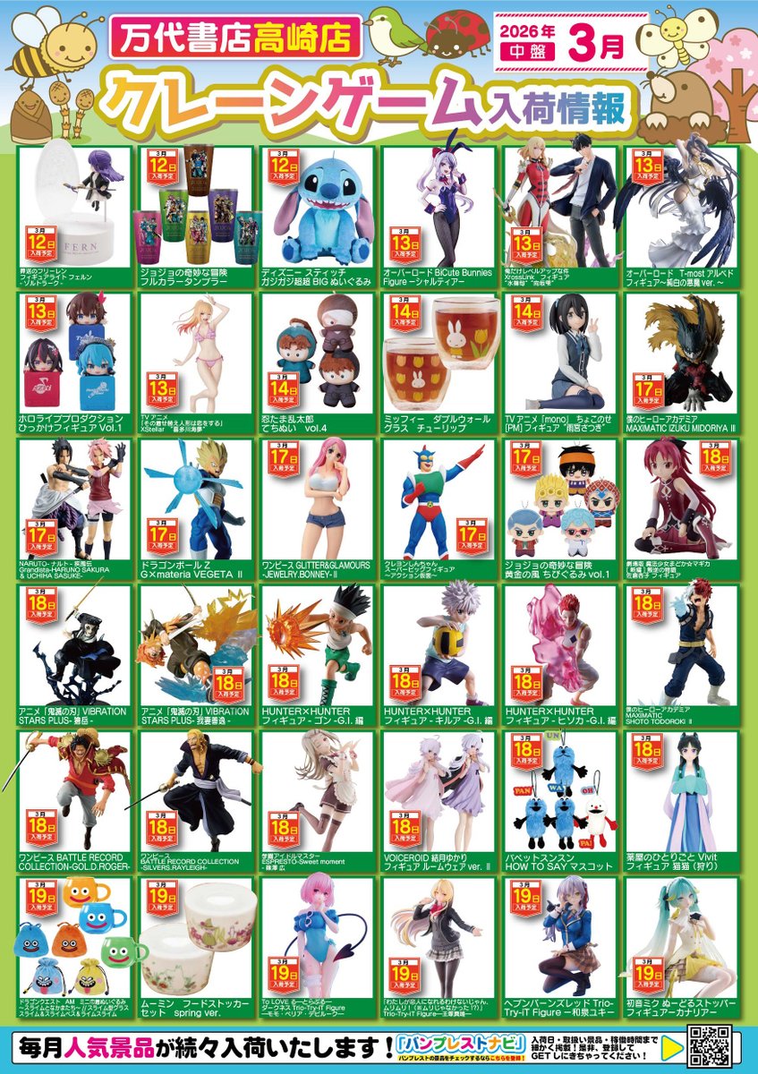 2026年3月の入荷景品一覧】✨ 🎊入荷カレンダー完成いたしました