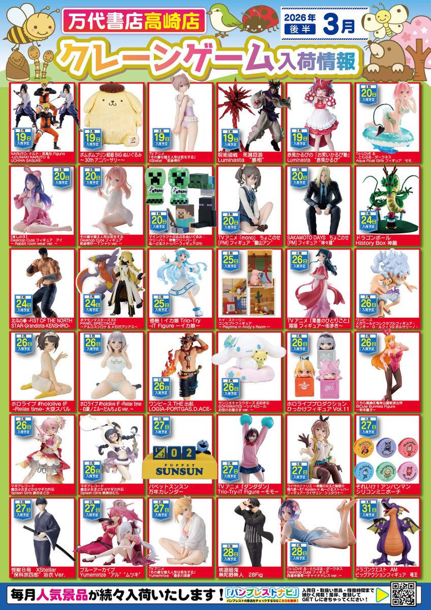 2026年3月の入荷景品一覧】✨ 🎊入荷カレンダー完成いたしました