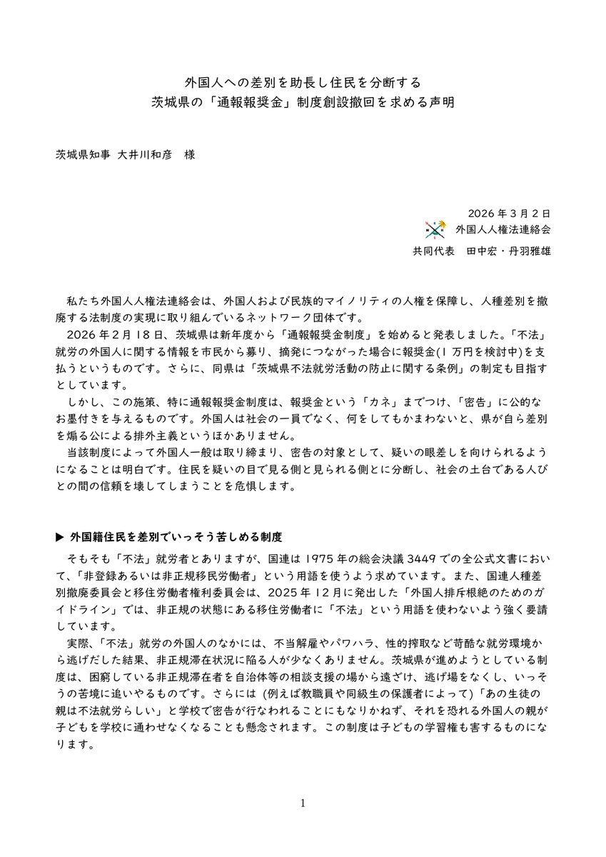 外国人人権法連絡会 tweet media