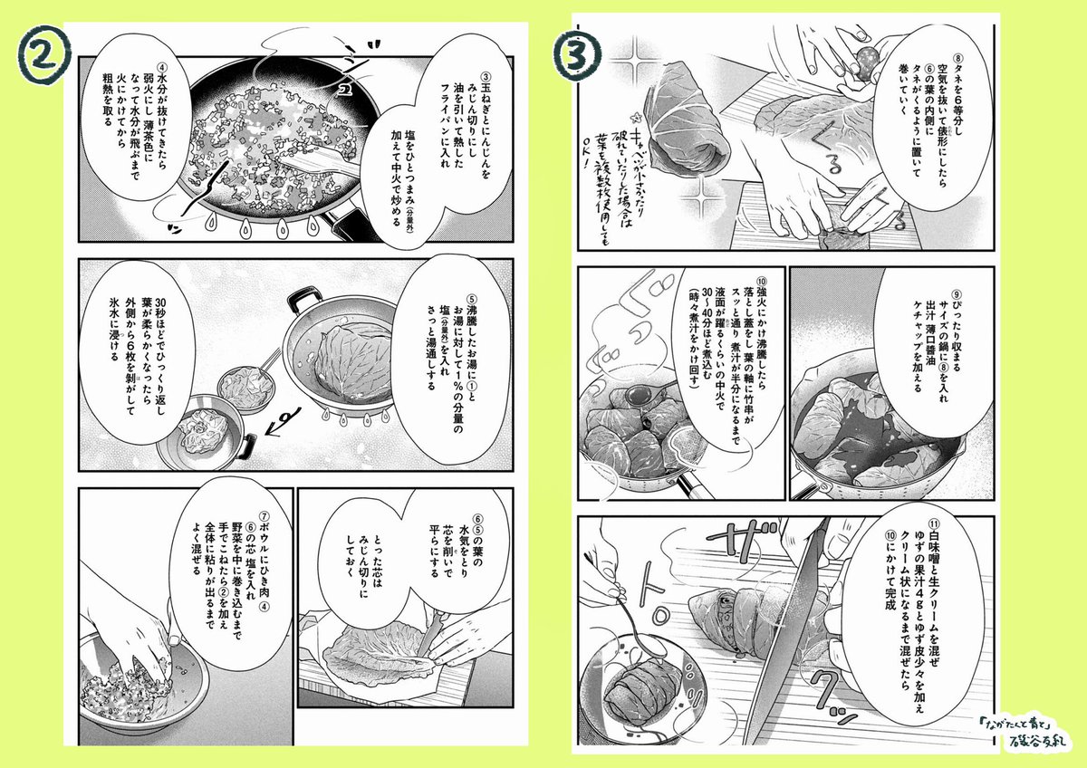 「ながたんと青と」ドラマ2話にも出てきたロールキャベツ美味しそうでしたね!
原作では8巻に出てきます。レシピはこちらです。自分でも作ってみたらすごくおいしかった…ぜひ作ってみてください〜🥬 