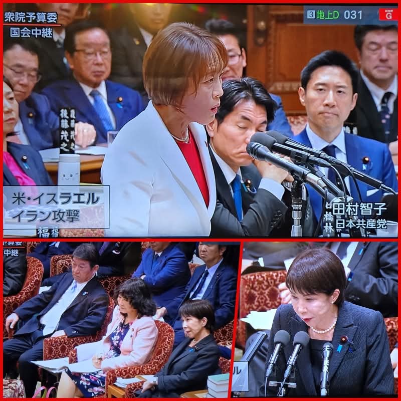 国連憲章違反のイランへの先制攻撃。「アメリカにやめるように求めるべき」と田村智子委員長が高市総理に２度求めても、外務大臣が答弁に立つ。まずここからしてひどい。そして、総理も外相も米国とイスラエルの先制攻撃に対して「すべての情報を把握していない」「法的評価はできない」と逃げまくり。