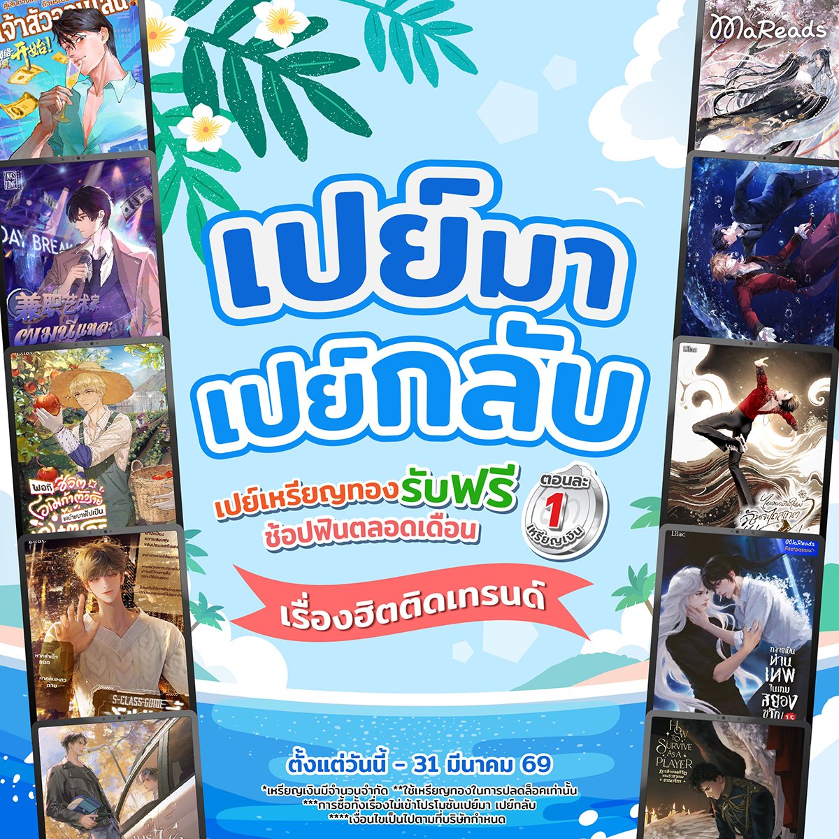 ☀️นิยายดีมีทุกเดือน☀️
เปย์มา เปย์กลับเรื่องฮิตติดเทรนด์ประจำเดือนมีนาคมนี้❗
เปย์เหรียญทองแล้วรับฟรีตอนละ 1 เหรียญเงิน
.
จิ้มเลย 👉 bit.ly/4l5aVXs
📌ตั้งแต่วันนี้ - 31 มีนาคม 69 หรือจนกว่าเหรียญจะหมดน้า📌
.
⭐กติกา⭐
- เหรียญเงินมีจำนวนจำกัด
- ต้องปลดล็อกนิยายด้วย