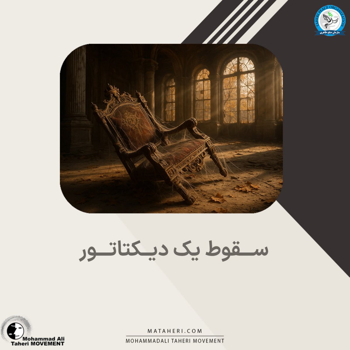 سقوط یک دیکتاتور 

محمدعلی طاهری بنیانگذار مکتب عرفان کیهانی حلقه، آکادمی طاهری، موسسه تحقیقات علمی کازمواینتل و سازمان صلح طاهری

لینک اطلاعیه در سایت⏬
mataheri.com/the-fall-of-a-…

لینک اطلاعیه در تلگرام⏬
t.me/mataherinews2/…

<a href="/TaheriOfficial/">Mohammad Ali Taheri</a>
#سقوط_دیکتاتور