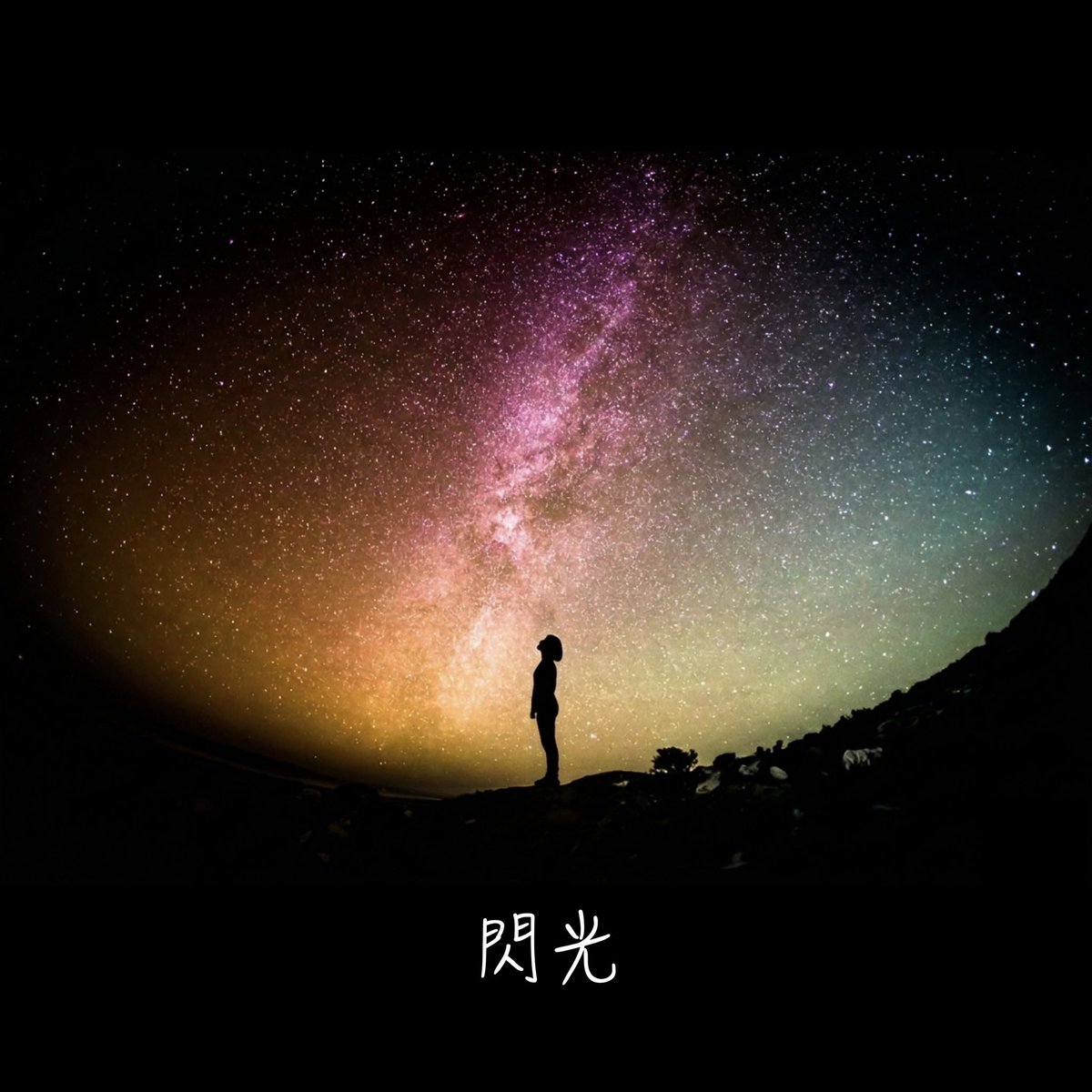 こんな感じの曲になりました
MV制作どうしようか、、、

リリースはいつになるやら💦