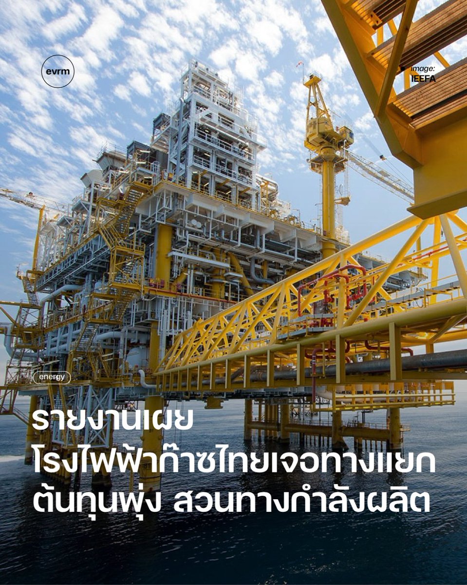 ◉ ENERGY: รายงานล่าสุดเผย โรงไฟฟ้าก๊าซของไทยกำลังเจอทางแยก ต้นทุนพุ่งสวนทางกำลังผลิตที่ไม่ได้ถูกใช้เต็มที่
.
ตลอดหลายสิบปีที่ผ่านมา ก๊าซธรรมชาตินับเป็นเสาหลักของระบบไฟฟ้าไทย แต่ตอนนี้สถานการณ์กำลังเปลี่ยนไป รายงานวิเคราะห์ล่าสุดจาก Institute for Energy Economics and Financial