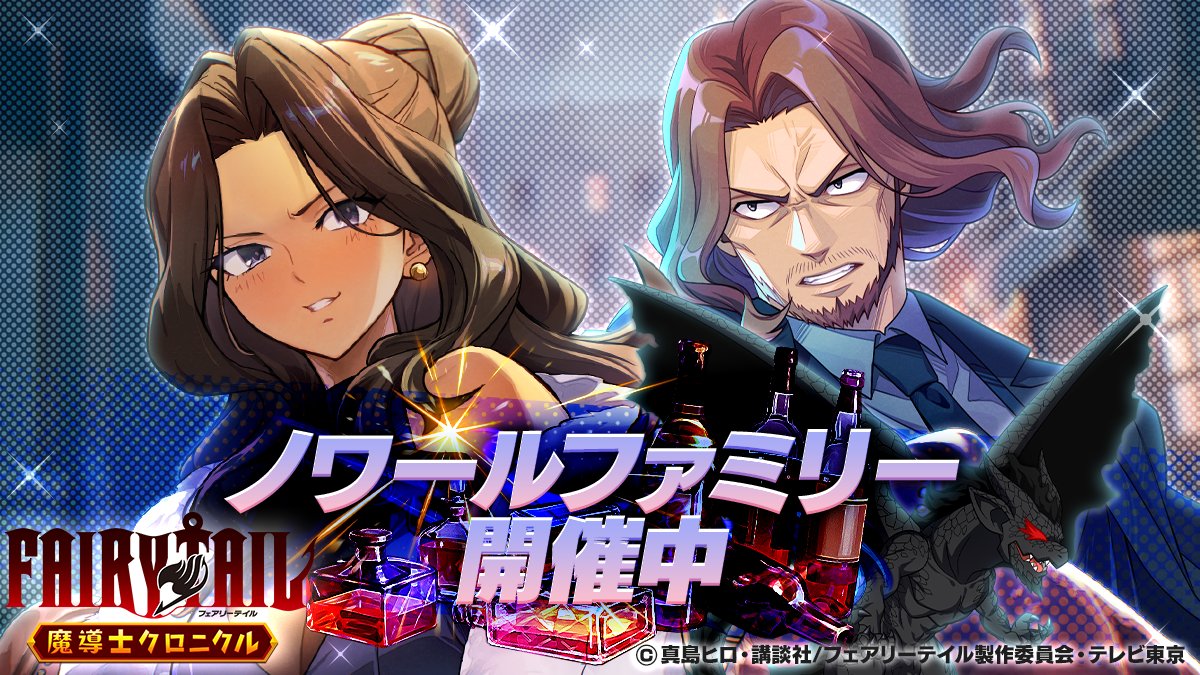 FAIRY TAIL 魔導士クロニクル（まどクロ）【公式】 tweet media