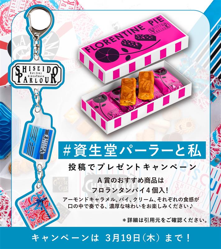 3月19日(木)まで📢 【#資生堂パーラーと私】投稿でプレゼント