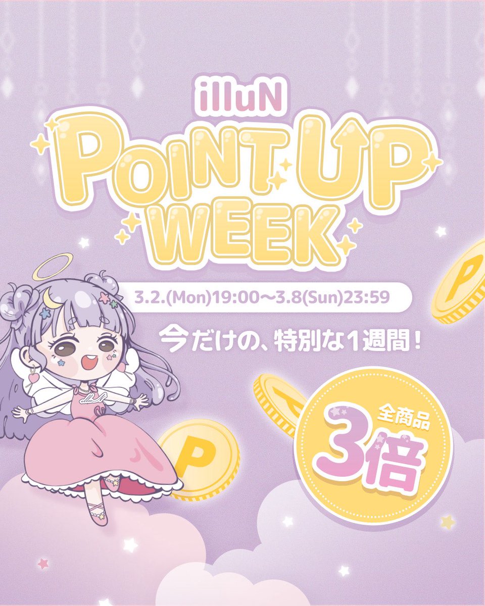 オンラインストア限定で
＼＼ポイント3倍／／

📅3月2日（月）19時
〜3月8日（日）23時59分

次のお買い物がもっと楽しみになる✨
このチャンス、お見逃しなく👀！！

🌐 illun.jp

#illuN #イリュン #辻希美