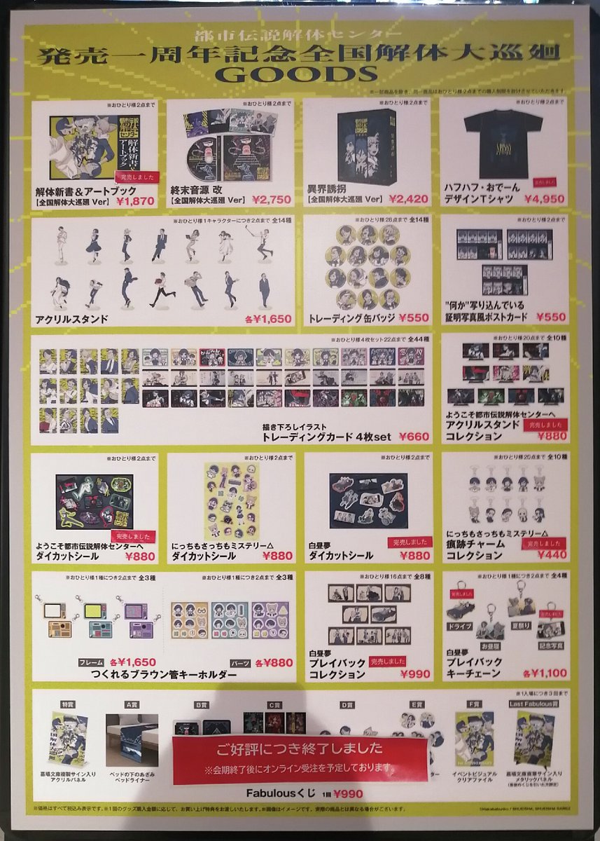 marui_yurakucho's tweet photo. 【都市伝説解体センター 発売一周年記念 全国解体大巡廻】
＜東京会場 完売情報＞
本日3/2(月)閉店時の完売情報です。
下記画像をご確認ください。
※再入荷は未定です。

イベント詳細👉https://t.co/GLZdyLPK1i https://t.co/xvZjzTF012